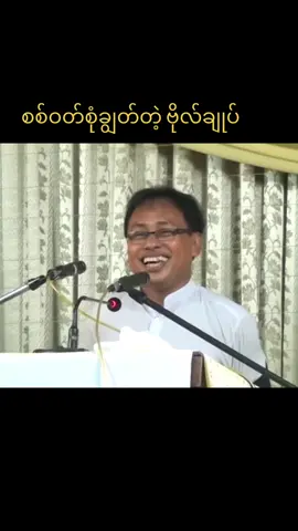 #မောင်သာချို #စာပေဟောပြောပွဲ #မြန်မာသမိုင်း #ဒီမိုကရေစီ #foryou #ရောက်ချင်တဲ့နေရာရောက်👌 #သိမှတ်ဖွယ်ရာ #fyp #ဒီတစ်ပုဒ်တော့fypပေါ်ရောက်ချင်တယ် #tiktokmyanmar🇲🇲 #ဖွဲ့စည်းပုံအခြေခံဥပဒေ 