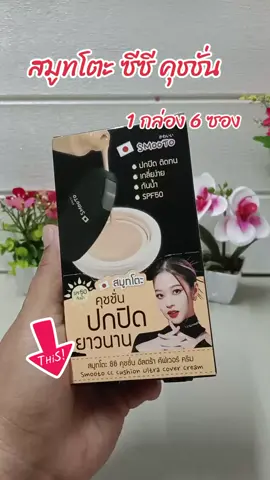 #สมูทโตะ #คุชชั่น #ครีมกันแดด 