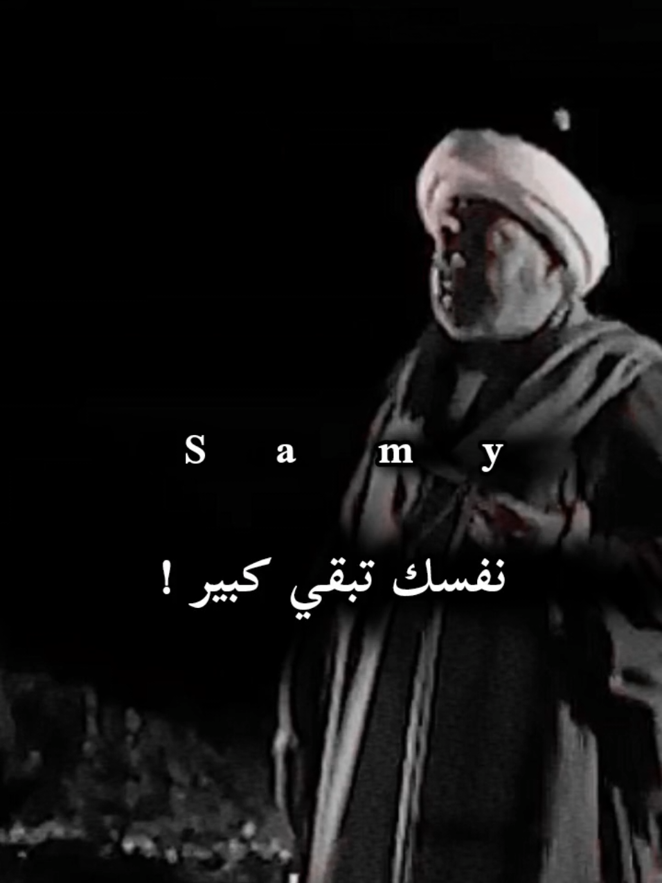 نفسك تبقي كبير بس من ورايا تبقي بايخه #المصمم_سامي #تصميم_فديوهات #شيخ_العرب #قنا #اسيوط #الرحايا #نور_الشريف 