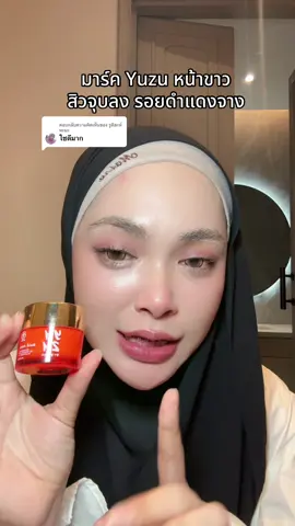 ตอบกลับ @รูดียะห์ หะมะ #yuzu #หน้าใส #รีวิวบิวตี้ 