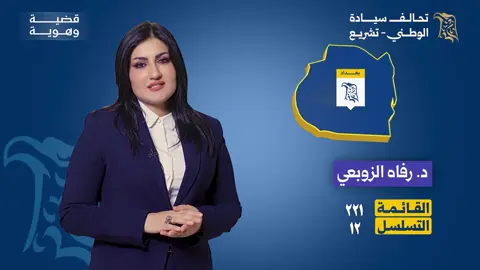 أعاهدكم أمام الله على أن أكون صوت المظلوم والمحروم.. مرشحة تحالف سيادة الوطني - تشريع عن بغداد د.رفاه الزوبعي القائمة 221 التسلسل 12 #قضية_وهوية #قناة_الفلوجة