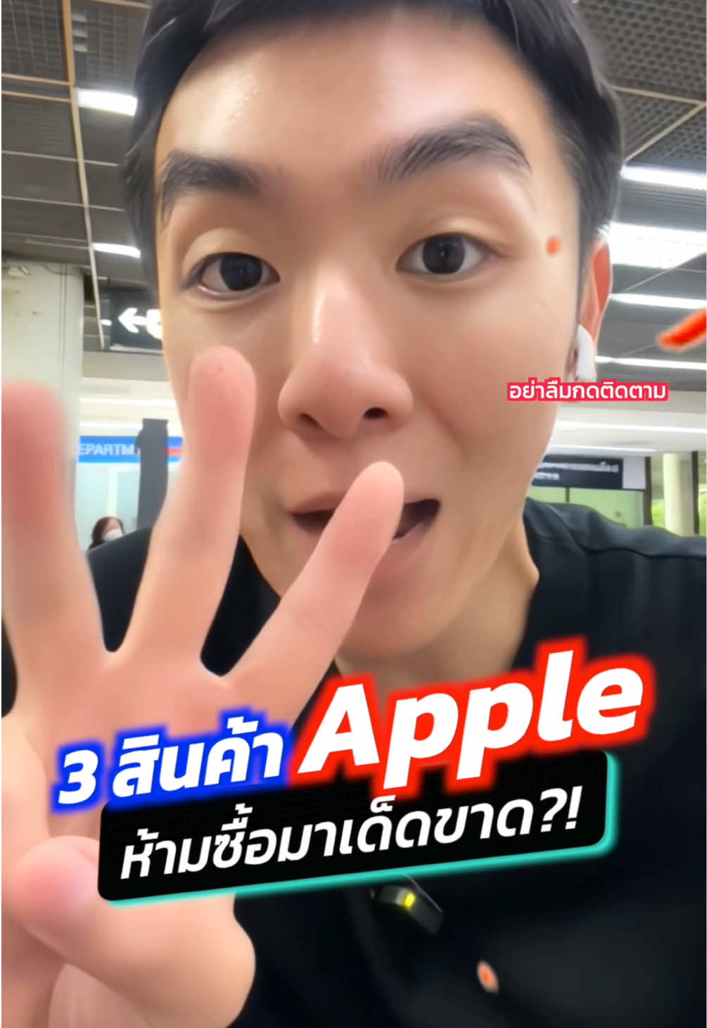 3 สินค้า Apple ที่ห้ามซื้อในช่วงนี้เด็ดขาด!!🔥 #อาตี๋รีวิว #apple #tiktokuni #fyp #ข่าวtiktok 