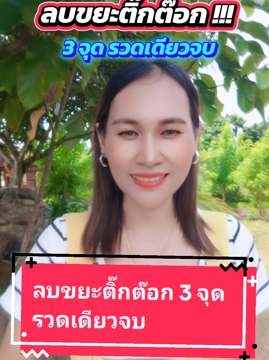 ลบขยะtiktok3จุดสำคัญๆแบบรวดเดียวจบ#ลบขยะ #เพิ่มพื้นที่ว่าง #tiktokuni #tiktokสายความรู้ #พี่แต้วamicellนางฟ้า519am @พี่แต้วAmicellนางฟ้า519Am2 @พี่แต้วAmicellนางฟ้า519Am2 @พี่แต้วAmicellนางฟ้า519Am2 