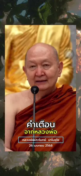 3 งานในการภาวนา “หัดภาวนา อันแรกถือศีล 5 ต้องมีศีล 5  ทุกวันต้องทำในรูปแบบ  การทำในรูปแบบถือว่า  เราเป็นการปฏิบัติบูชาพระพุทธเจ้า  จะนั่งสมาธิ จะเดินจงกรม  ไม่ใช่เพื่อเอาอะไรเข้าตัวเอง ตั้งใจไว้แค่ว่า  เราจะปฏิบัติบูชาพระพุทธเจ้าผู้เป็นครูของเรา  แล้วการทำในรูปแบบนั้นทำได้ 2 ลักษณะ  วันไหนจิตฟุ้งซ่าน ทำในรูปแบบ ให้จิตอยู่ในอารมณ์อันเดียว  จิตจะได้สงบ มีเรี่ยวมีแรง มีกำลัง มีความสุข  วันไหนจิตมีกำลังแล้ว  ทำในรูปแบบก็เจริญปัญญาไปเลย  เห็นรูปมันนั่ง ใจเป็นคนรู้  เห็นรูปมันหายใจ ใจเป็นคนรู้ เห็นรูปมันเดิน  ใจเป็นคนรู้ เดินปัญญามันไปเลย  แล้วจะเห็นรูปไม่เที่ยง เป็นทุกข์ เป็นอนัตตา  จิตไม่เที่ยง เป็นทุกข์ เป็นอนัตตา ดูมันไป  ตอนที่ทำในรูปแบบ ถ้าจิตมีกำลัง  ถ้าไม่มีกำลังก็ทำสมถะ  ให้จิตได้พักผ่อนในอารมณ์อันเดียว  งานที่หนึ่ง ถือศีล 5 งานที่สอง ทำในรูปแบบ  งานที่สาม การเจริญสติปัญญา ในชีวิตประจำวัน ตรงนี้สำคัญที่สุด  การทำในรูปแบบ  เหมือนกับการซ้อมมวยในค่ายซ้อม  การปฏิบัติในชีวิตประจำวัน  เหมือนการลงสนามชกจริง เหมือนชกจริง  อยู่ในค่ายซ้อม ผิดพลาดก็ยังแก้ตัวง่าย  เช่น นั่งสมาธิผิดไป เคลิ้มๆ ขาดสติ  รู้ทัน มีสติขึ้นมา ก็ยังไม่เท่าไร  อยู่ข้างนอก ถ้าทำผิด เกิดความคิดผิด  เกิดความเห็นผิด เกิดความเชื่อผิดขึ้นมา  แล้วเอาไปบอกต่อ กรรมนี้แสนสาหัส  สาหัสหนักๆ เลย คือทำลายพระพุทธศาสนา  ทำลายพระธรรมวินัย” 🙏🏻💕#หลวงปู่ปราโมทย์ปาโมชฺโช 🙏🏻❣️🥰