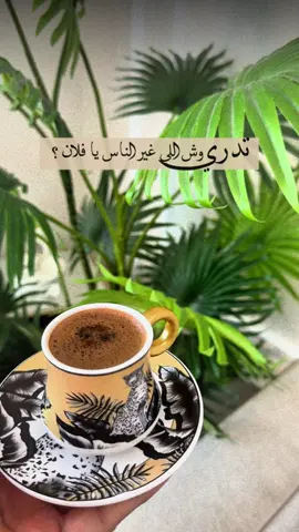 #CapCut #تصويري📸اكسبلوور♥️🙂📸اكسبلوور #القهوه 