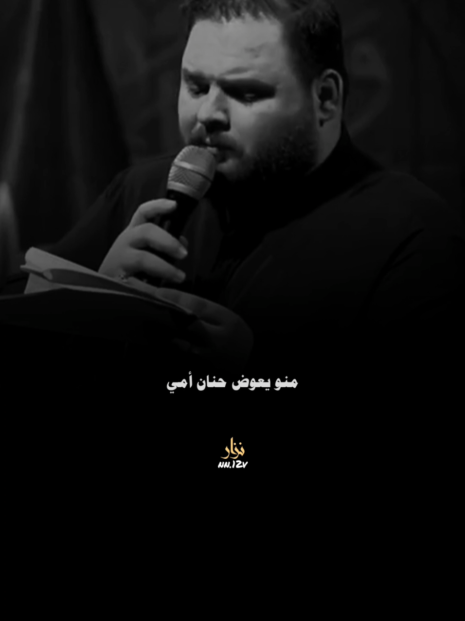 منو يعوض حنان أمي||كرار الكربلائي  #المصممnizar #كرارالكربلائي 