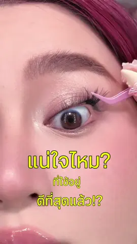 แน่ใจหรอว่าที่ติดอยู่ดีที่สุดแล้ววว😱✨ !? #ขนตามีกาวในตัว #smailskinn #MLenDiary #ขนตาปลอม #ต่อขนตา