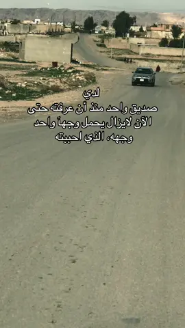 لدي صديق واحد منذ أن عرفته حتى الآن لايزال يحمل وجهآ واحد وجهه، الذي احببته #صديق #سيارة #صعدوني_اكسبلورر #trend #pov 
