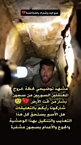 شاهدة ألحشرات وإلمساجين تخرج من تحت الأرض هذا سجن صيدنايا الاحمر قصص تبكي إلصخر🥺💔🤲🏼#صيدنايا_المعتقلين💔🥺 #صيدنايا_المعتقلين💔 #صيدنايا_سوريا #صيدنايا_المعتقلين💔 #foryou 