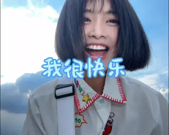 不开心的时候就给自己唱这首歌吧～～# 我很快乐 #刘惜君#吉他彈唱 #无声卡清唱 #小书子