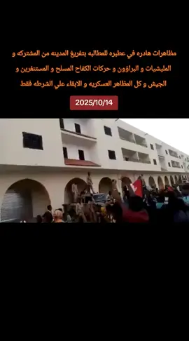 مظاهرات في عطبرة للمطالبه باخراج المشتركه خارج المدينه بعد أحداث أمس المؤسفه #عطبره_بلد_الحديد_والنار #عطبرة #عطبرة_نهر_النيل💛✊ #عطبره #الدامر 