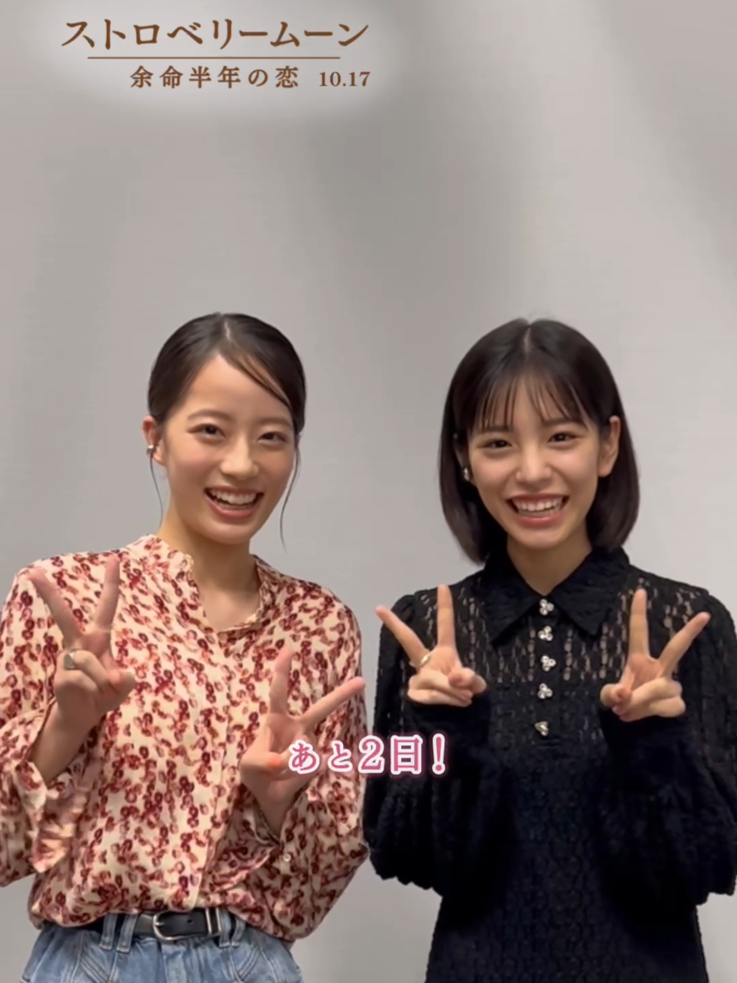 親友のお二人から📢 「公開まであと2日──🎀🌼」 映画『#ストロベリームーン 余命半年の恋』𝟏𝟎.𝟏𝟕(𝐅𝐫𝐢.)公開🍓🌕 #當真あみ #池端杏慈