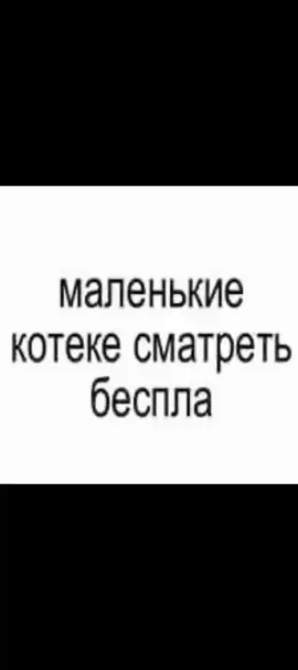 ляляля котики!! #милыекотики#ляляя#ой#хехее#лол#миу