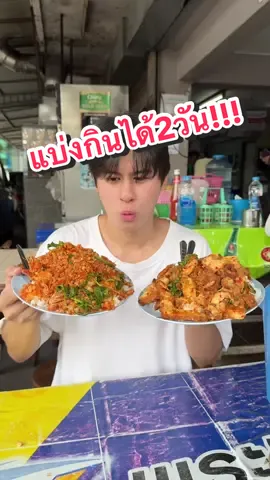ให้แบบแน่นจัดแน่นจริง!!! และรสจัดจ้านสุดๆ!!!! ต้องไปลองครับ ที่ร้าน โจอี้ ตามสั่ง หน้าช่อง7 รีบไประวังของหมด!! #อร่อยไปกิน #อาหารตามสั่ง #ตามสั่ง #tiktokพากิน #มากะตอง 