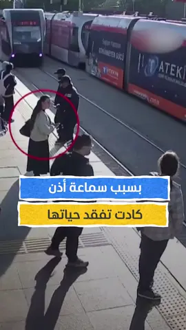 بسبب سماعة أذن.. كادت تفقد حياتها تحت عجلات القطار #اخبار_المشهد #تركيا #المشهد