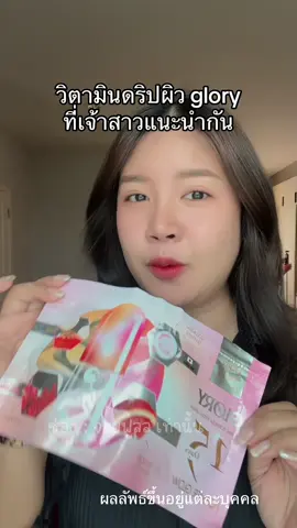 จัดทุกวิตามินไว้ให้ใตซองเดียวแล้ว ครบ จบ #วิตามินผิว #glory #วิตามินดริปผิว 