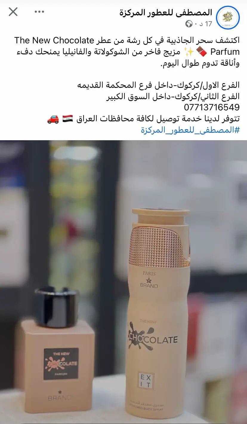 #عطور ‏شوكليت مع معطر جسم 🍪🍫