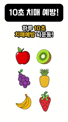 치매예방 뇌운동! 10초만 투자하세요! 과일순서 외우기🤔 #치매예방 #시니어건강 