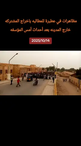 مظاهرات في عطبرة اليوم #الدامر #عطبره #عطبرة_نهر_النيل💛✊ #عطبرة #عطبره_بلد_الحديد_والنار 