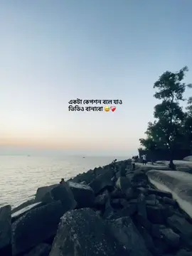 একটা কেপশন বলে যাও ভিডিও বানাবো  😅❤️‍🩹 #❤️‍  #❤️‍  #❤️‍ 