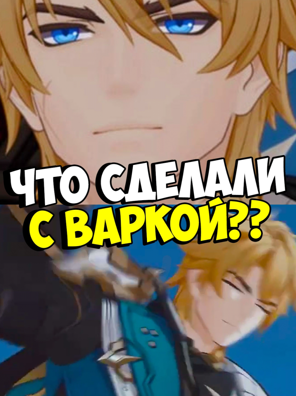 Варка изменил все #геншин #нодкрай #варка #GenshinImpact #genshin 