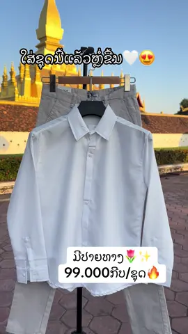 ໃສ່ຊຸດນີ້ຫຼໍ່ຂື້ນ😍🤍#ຊຸດສຸພາບທ່ານຊາຍ🥰✨ #เสื้อผ้าแฟชั่น #😍🤍 #ฟีดดดシ #🌷✨sóc_edit✨🌷 