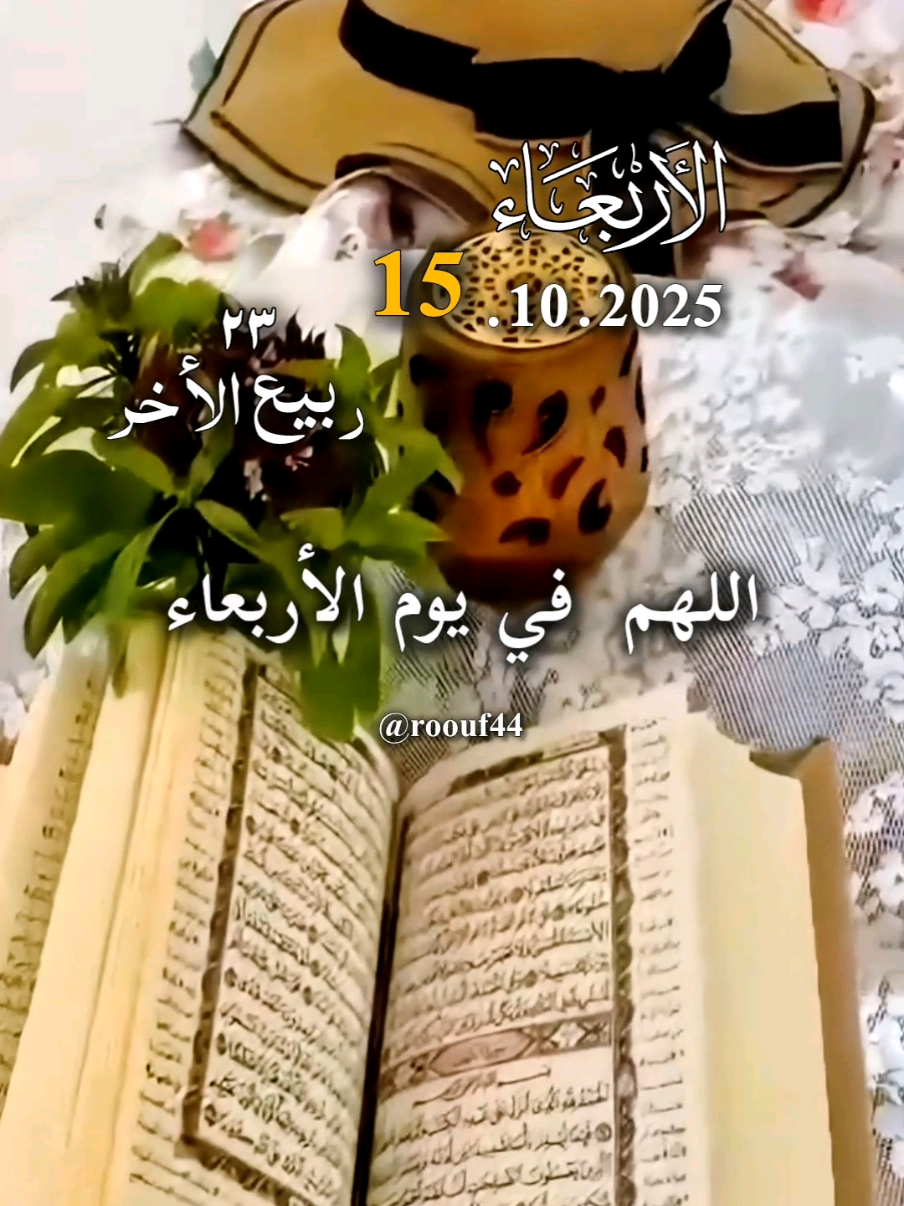 دعاء يوم الإربعاء يارب 🌺15.10.2025 #دعاء_يوم_الاربعاء #يارب  #اللهم_صلي_نبينا_محمد #دعاء_يوم_الاربعاء #اللهم_امين_يارب_العالمين ادعيه دعاء_جميل دعاء_عظيم دعاء_يريح_القلوب_ويطمئن_النفوس 🌻  🤲🤲🕋🕋🤲🤲