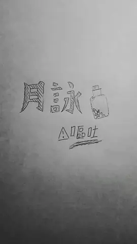 ⚠️吐くのを我慢してる×月詠 1日に2回も動画投稿しちゃったけど別にいいか😏 #月詠 #桃源暗鬼 #アナログ #イラスト #絵