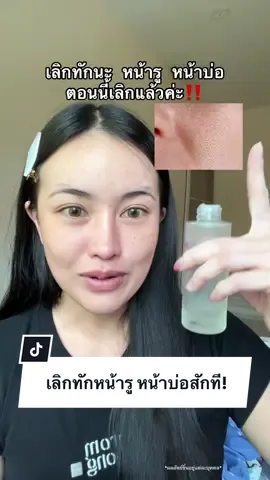 #น้ําตบไมโครเอสเซนส์blahmbooh #น้ำตบไมโครเอสเซนส์ #รูขุมขนกว้าง #blahmboohthailand 