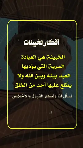 #الخبيئه_مع_الله 