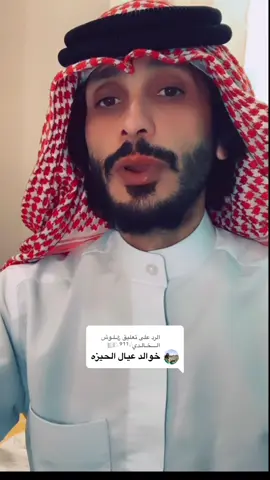 الرد على @؏ــلـوش الــــخـالـدي𓆩⁹¹¹𓆪🏳 الشاعر بدر الخالدي::القاء مناع العقيـــــدي#العقيدات_عيال_الابرز #الهواشم515🇸🇾🇸🇦🇮🇶🇰🇼🇵🇸🇶🇦 #الخوالد911不 