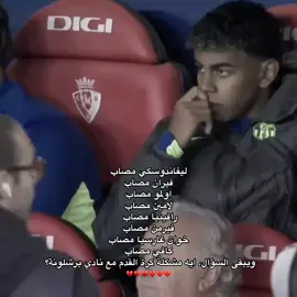 💔 #ميسي🧠 #ميمي_الصغير💚 #المصممة_ايات🇮🇶 #لامين_يامال💎💜 #فيرمن_لوبيز💚 