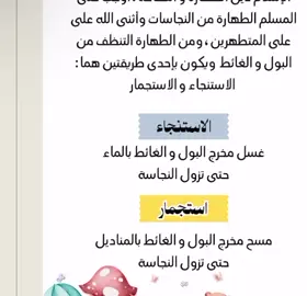 #الاستنجار_والاستجمار ##مطوية_ازالة_النجاسه_عن_البدن #ترند 