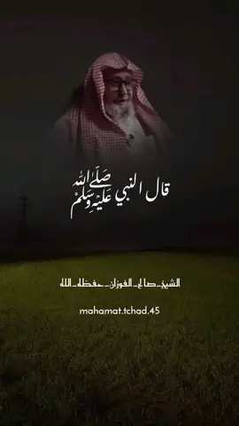 #قال_النبي_محمد_صلى_الله_عليه_وال_وسلم #الشيخ_صالح_الفوزان_حفظه_الله #فتاوي_هيئة_كبار_العلماء_السنة #المنهج_السلفي_كتاب_وسنة_بفهم_سلف_الأمة #السلفية_الفهم_الصحيح_للكتاب_والسنة 