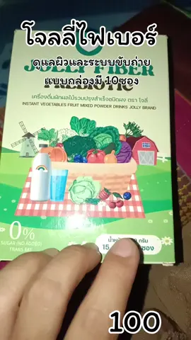 #โจลลี่ไฟเบอร์ #โจลลี่ไฟเบอร์ผัก #jolly #jollyfiber 