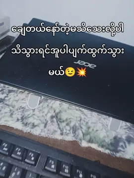 မသိတဲ့သူတွေကိုကြလိုက်ရီပြနေရအောင်နွားပွဲစားမဟုတ်လို့ပါရှင့်သိသွားရင်တော့သေးထွက်ရင်တာဝန်မယူ😅🥲