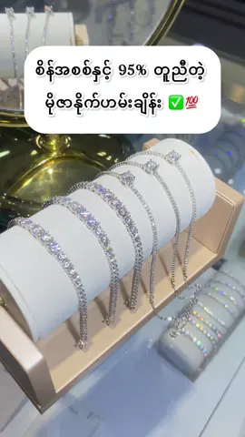 အလှလေးတွေချည်းပဲ 💯#fyp #bvali_jewelry #views #moissanite #handchain 