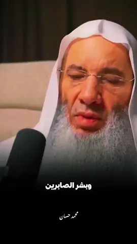 فصبر جميل.. 🖤🥀#محمد_حسان #fouryou #islamic 
