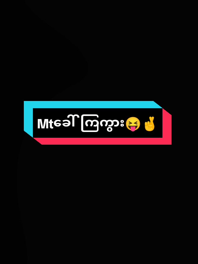 ယုတ်မာချင်လိုက်တာသဲသဲရယ်😁🤭#mtခေါ်ကြကွာ😁😝💖 #foryou #foryoupage #fypပေါ်ရောက်ချင်မိ😾🖤 #fypシ゚viral🖤tiktok 