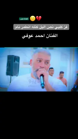 فز كلبي نص اليل كتله انطمر نام احمد عوفي #طربيات_الزمن_الجميل_🎼🎶🎻♥️🌹 #الشعب_الصيني_ماله_حل😂😂 #تصاميم_فيديوهات🎵🎤🎬 #الكوت_النجف_الحله_الديوانيه✌🇮🇶عراقي_🤫 