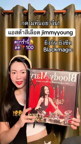 แอสต้าสีเลือด jimmyyoung แอสต้า ยิ่งกินยิ่งซีด blackmagic ของแท้ Bloody mary vam astaxanthin วิตามินที่ทำให้ผิวทนแดด #แอสต้าแซนธิน #astaxanthin #tiktokshopmallบอกต่อ #ผิวขาว 