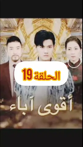 أقوى آباء (مدبلج) #أفلام_قصيرة  #مسلسلات  #مدبلج 