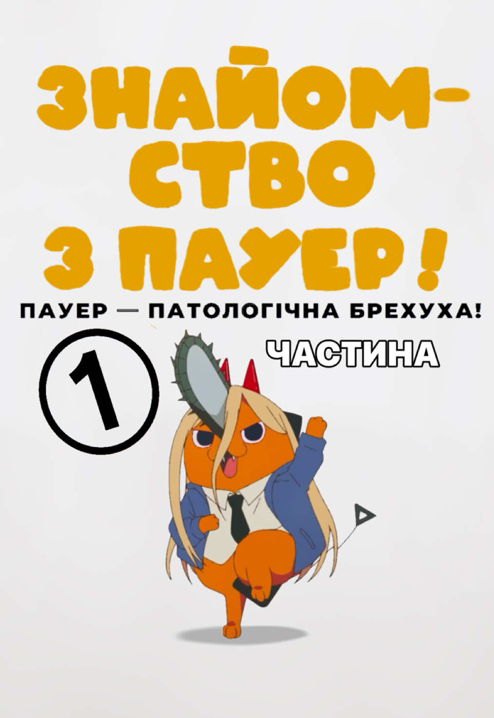 ЛЮДИНА-БЕНЗОПИЛА - БОНУСНИЙ ЕПІЗОД Переходьте за посиланням в шапці профілю! щоб переглянути повністю ✨ #chainsawman #анімеукраїнською #студіякачур