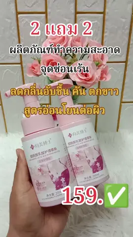 #เทรนวันนี้ #จุดซ่อนเร้นสะอาดหอมมั่นใจ 