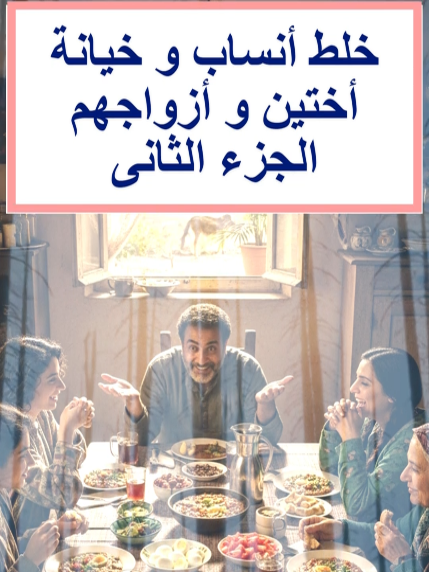 اختين و راجل واحد . ضحيتين و فضيحة هزت الشرقية و أبكت المصريين ! الجزء الاول جريمة صعبة جدا لان ابطالها بنات صغيرة و شاب ضحك عليه و عليهم الشيطان و نتج عنها خلط انساب و علاقات مشبوهة و صدمة هدت بيوت و يتمت اطفال و كانت سبب فى ضحية فارقت الحياة ... تفاصيل ها تصدمك و مكملين فى اجزاء ماتنسوش التفاعل يا حبايبنا #اكسبلور #اعجاب #مشاهير_تيك_توك #مشاركة #قصة_حقيقية #قصة_واقعية #ملفات_غامضة #جريمة_حقيقية #حكايات #حكاية #الطب_الشرعى #ملفات_الشرط #جريمة #قصة #قصة_جديدة #قصة_اليوم #قصة_قصيرة #حكاية_ليلة #حكاية_خرافية #حكاية_مرعبة #ملفات_مسكونة #واقعية #العلاج_بالقرآن #طقوس  @89hh3 @551s30 @ksa_moner @551s3 @mimoh_za2 @aboalee1322 @551s0 @after.marriage1 @hekaya249 @saasa88 @donia_mohamed202 @7iikaya @marwa_abdelgawad_ @1bts432 @..marwa_azam @masr7_gareema @catladytails @drshymaatayel @storiesandcrimes @drisshaji3 @9adayawaqi3ya @problemes_communautaires