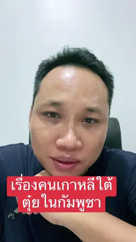 เรื่องคนเกาหลีใต้ตุ๋ยในกัมพูชา