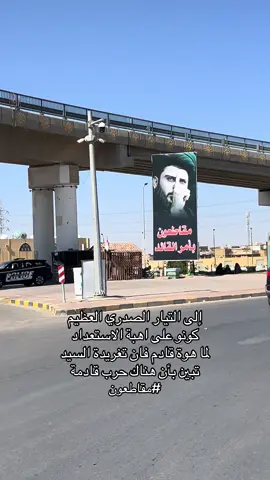 #مقتدى_الصدرأعزه_الله #جيش_الامام_المهدي #لواء_اليوم_الموعود #اكسبلورexplore #مقاطعون_الانتخابات 