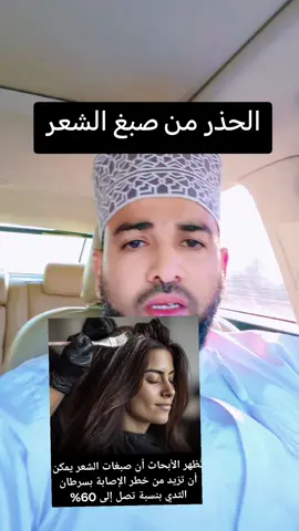 الحذر من صبغ الشعر 