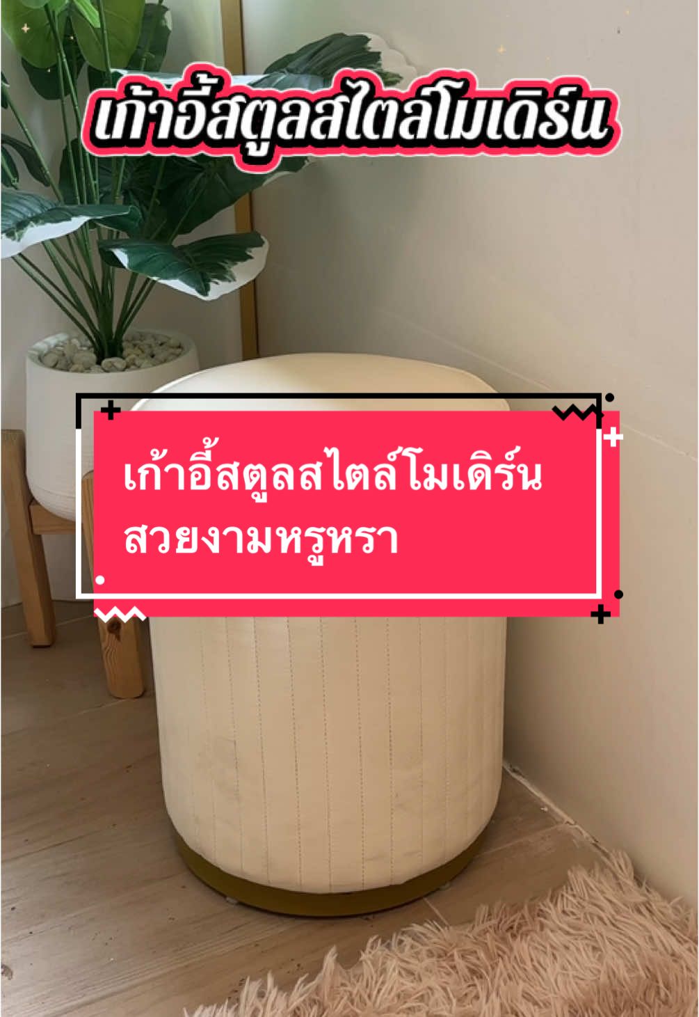 เก้าอี้สตูลสไตล์โมเดิร์น สวยงามหรูหรา #เก้าอี้สตูล #เก้าอี้สไตล์มินิมอล #เก้าอี้สตูลเตี้ย #เก้าอี้สตูลโต๊ะเครื่องแป้ง 