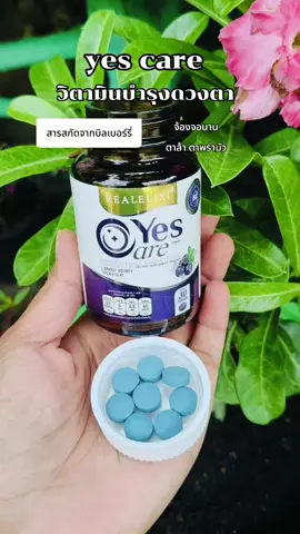 #yescare #yes care ยุ้ยจีรนันท์ #เยสแคร์ #เยสแคร์ผลิตภัณท์ดูแลดวงตา #flashsale 